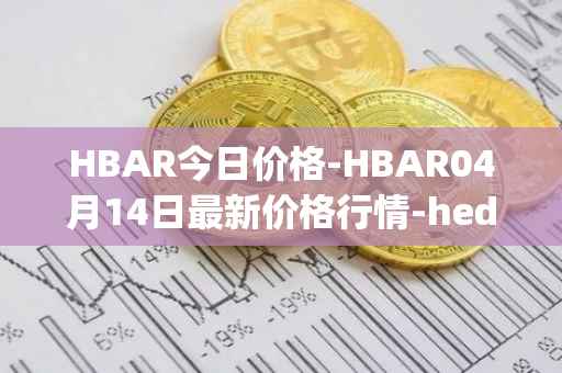 HBAR今日价格-HBAR04月14日最新价格行情-hedera-hashgraphiou最新走势消息