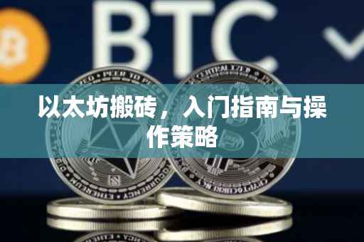 以太坊搬砖，入门指南与操作策略