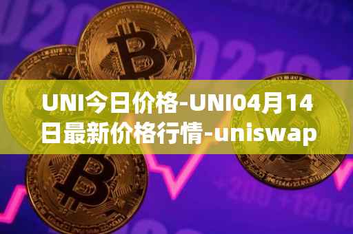 UNI今日价格-UNI04月14日最新价格行情-uniswap最新走势消息