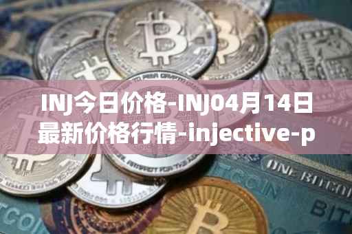 INJ今日价格-INJ04月14日最新价格行情-injective-protocol最新走势消息