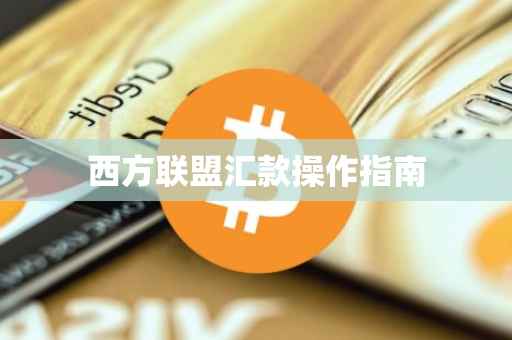 西方联盟汇款操作指南