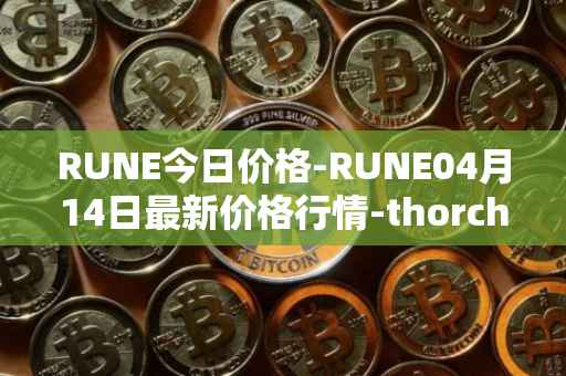 RUNE今日价格-RUNE04月14日最新价格行情-thorchain最新走势消息