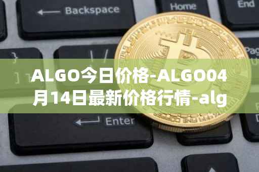 ALGO今日价格-ALGO04月14日最新价格行情-algorand最新走势消息