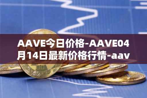 AAVE今日价格-AAVE04月14日最新价格行情-aavenew最新走势消息