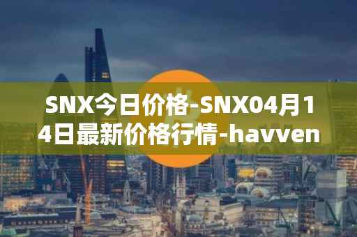 SNX今日价格-SNX04月14日最新价格行情-havven最新走势消息