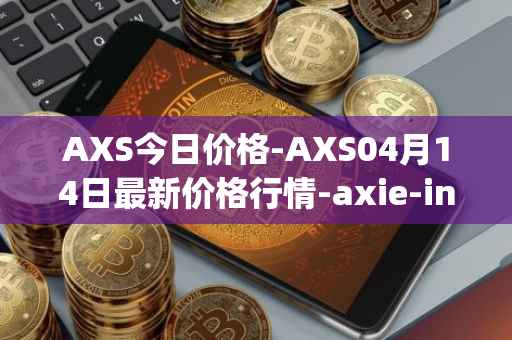 AXS今日价格-AXS04月14日最新价格行情-axie-infinity最新走势消息