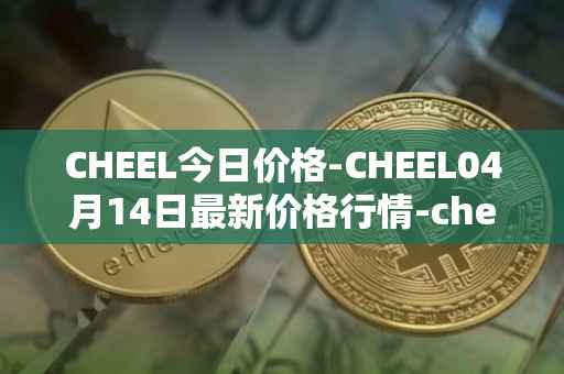 CHEEL今日价格-CHEEL04月14日最新价格行情-cheelee最新走势消息