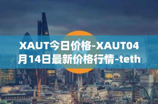 XAUT今日价格-XAUT04月14日最新价格行情-tether-gold最新走势消息