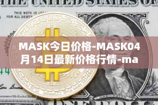 MASK今日价格-MASK04月14日最新价格行情-mask-network最新走势消息