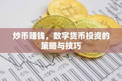 炒币赚钱，数字货币投资的策略与技巧