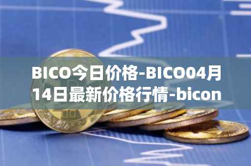 BICO今日价格-BICO04月14日最新价格行情-biconomy最新走势消息