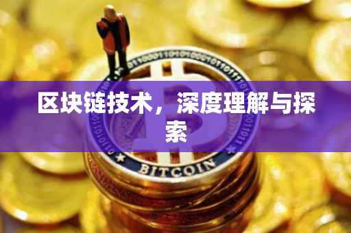 区块链技术，深度理解与探索