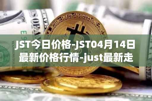 JST今日价格-JST04月14日最新价格行情-just最新走势消息