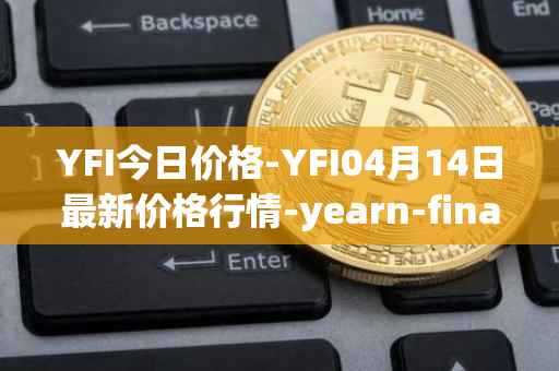 YFI今日价格-YFI04月14日最新价格行情-yearn-finance最新走势消息