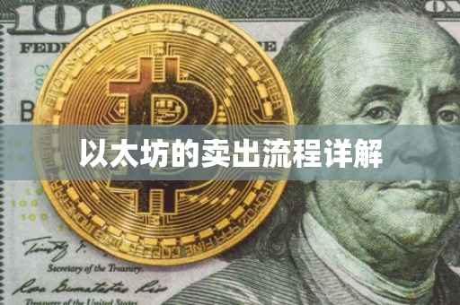 以太坊的卖出流程详解