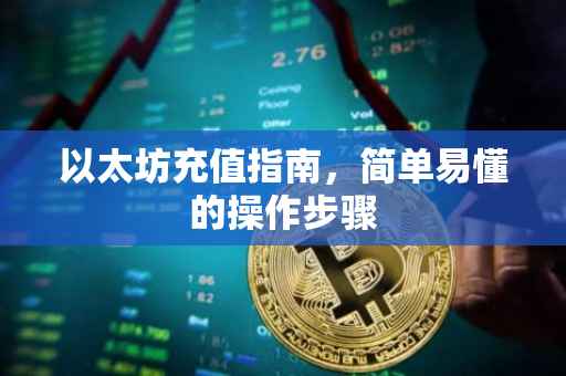 以太坊充值指南，简单易懂的操作步骤