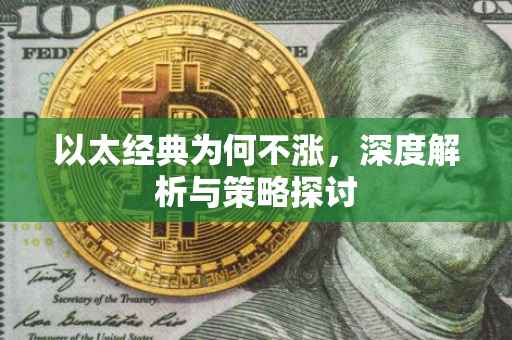 以太经典为何不涨，深度解析与策略探讨