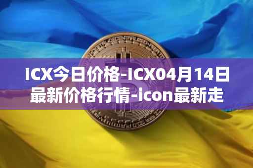 ICX今日价格-ICX04月14日最新价格行情-icon最新走势消息