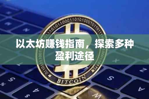 以太坊赚钱指南，探索多种盈利途径