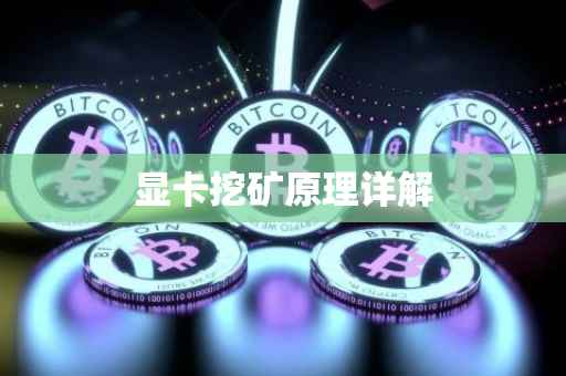 显卡挖矿原理详解
