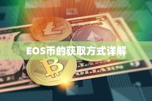 EOS币的获取方式详解