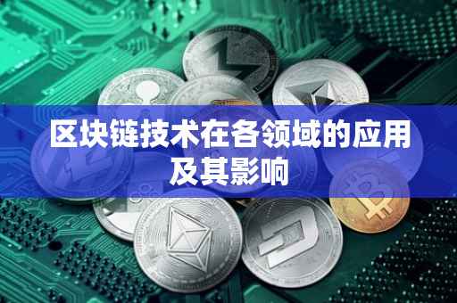 区块链技术在各领域的应用及其影响