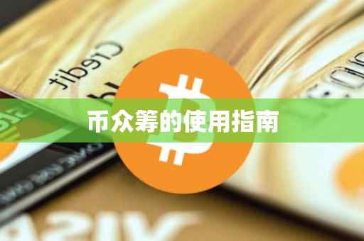 币众筹的使用指南