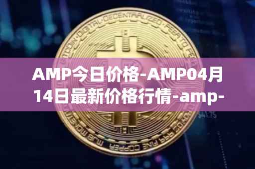 AMP今日价格-AMP04月14日最新价格行情-amp-token最新走势消息