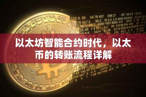以太坊智能合约时代，以太币的转账流程详解