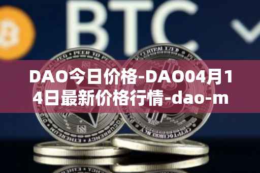 DAO今日价格-DAO04月14日最新价格行情-dao-maker最新走势消息
