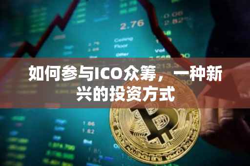 如何参与ICO众筹，一种新兴的投资方式
