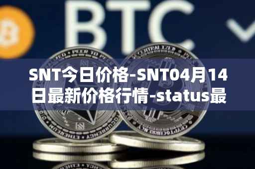 SNT今日价格-SNT04月14日最新价格行情-status最新走势消息