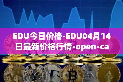 EDU今日价格-EDU04月14日最新价格行情-open-campus最新走势消息