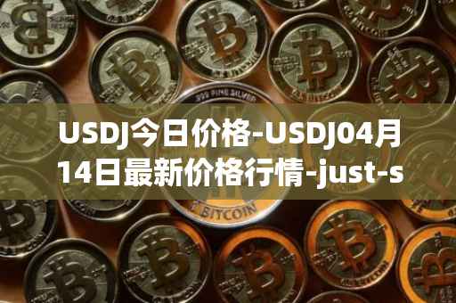 USDJ今日价格-USDJ04月14日最新价格行情-just-stablecoin最新走势消息