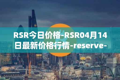 RSR今日价格-RSR04月14日最新价格行情-reserve-protocol最新走势消息