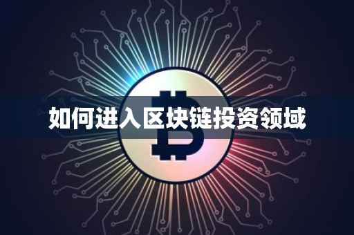 如何进入区块链投资领域