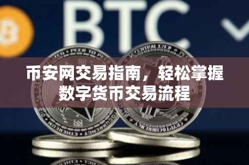 币安网交易指南，轻松掌握数字货币交易流程