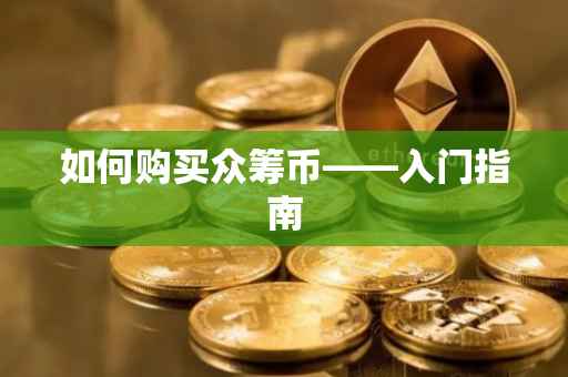 如何购买众筹币——入门指南
