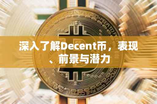 深入了解Decent币，表现、前景与潜力