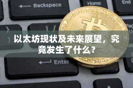 以太坊现状及未来展望，究竟发生了什么？