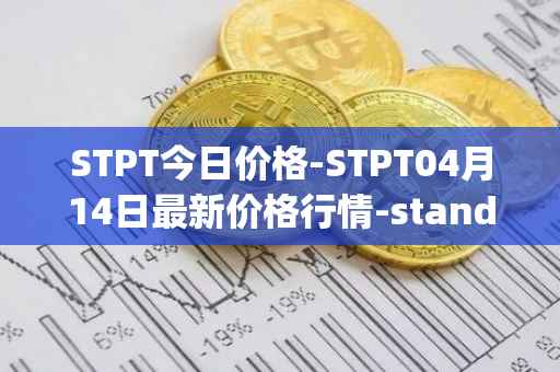 STPT今日价格-STPT04月14日最新价格行情-standardtokenizationprotocol最新走势消息