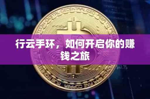 行云手环，如何开启你的赚钱之旅