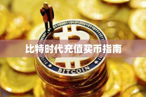 比特时代充值买币指南