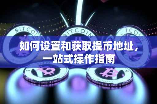 如何设置和获取提币地址，一站式操作指南