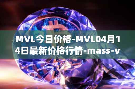 MVL今日价格-MVL04月14日最新价格行情-mass-vehicle-ledger最新走势消息