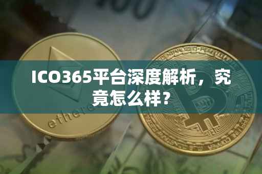 ICO365平台深度解析，究竟怎么样？