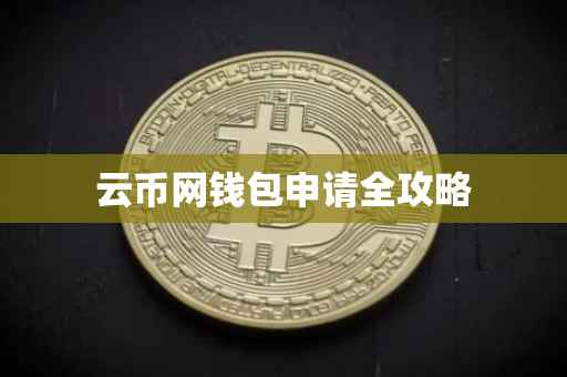 云币网钱包申请全攻略