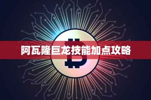 阿瓦隆巨龙技能加点攻略