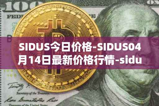 SIDUS今日价格-SIDUS04月14日最新价格行情-sidus-sidustoken最新走势消息