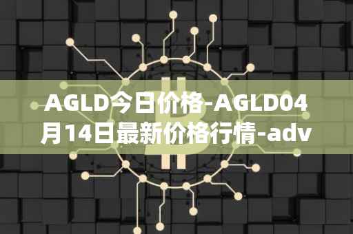AGLD今日价格-AGLD04月14日最新价格行情-adventure-gold最新走势消息